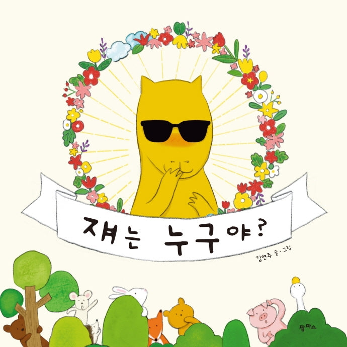 쟤는 누구야?(팜파스 그림책 9)(양장본 Hardcover)