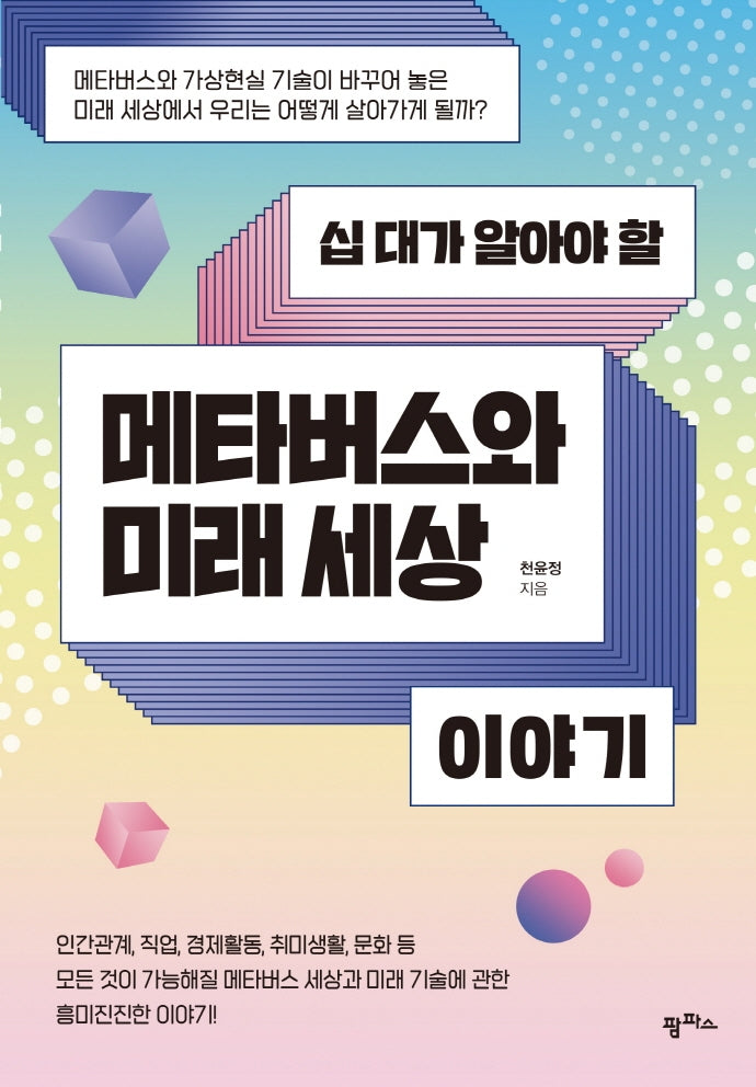 메타버스와 미래 세상 이야기(십 대가 알아야 할)