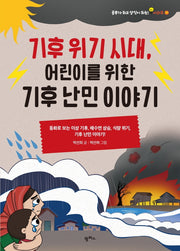 기후 위기 시대, 어린이를 위한 기후 난민 이야기(공부가 되고 상식이 되는 시리즈 21)