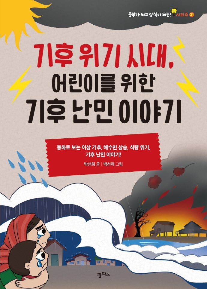 기후 위기 시대, 어린이를 위한 기후 난민 이야기(공부가 되고 상식이 되는 시리즈 21)