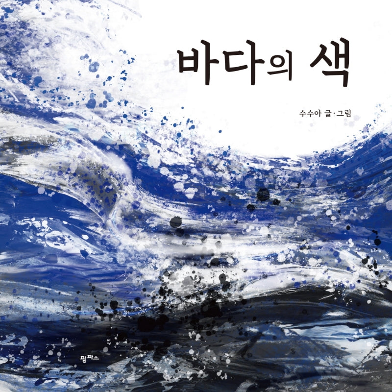 바다의 색(팜파스 그림책 10)(양장본 Hardcover)
