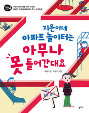 지은이네 아파트 놀이터는 아무나 못 들어간대요(어린이 사회생활 첫걸음 4)