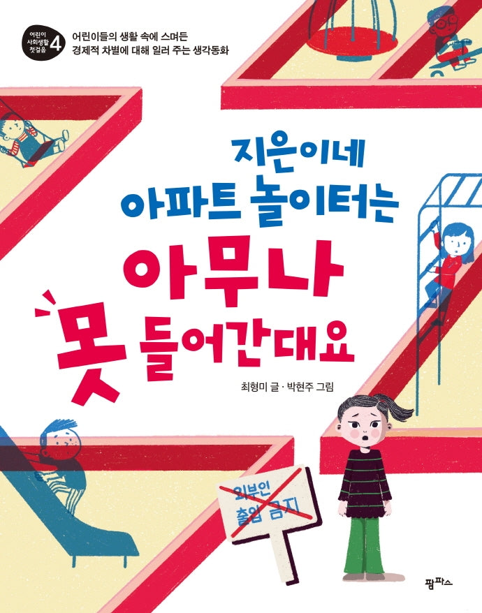 지은이네 아파트 놀이터는 아무나 못 들어간대요(어린이 사회생활 첫걸음 4)
