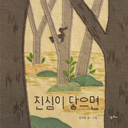 진심이 닿으면(팜파스 그림책 11)(양장본 Hardcover)