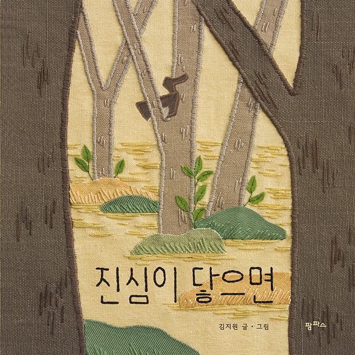 진심이 닿으면(팜파스 그림책 11)(양장본 Hardcover)