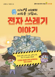 디지털 미래의 어두운 그림자, 전자 쓰레기 이야기(공부가 되고 상식이 되는 시리즈 22)