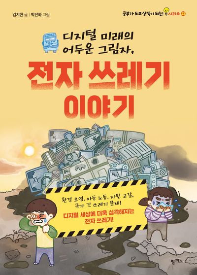 디지털 미래의 어두운 그림자, 전자 쓰레기 이야기(공부가 되고 상식이 되는 시리즈 22)