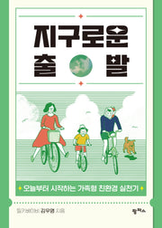 지구로운 출발