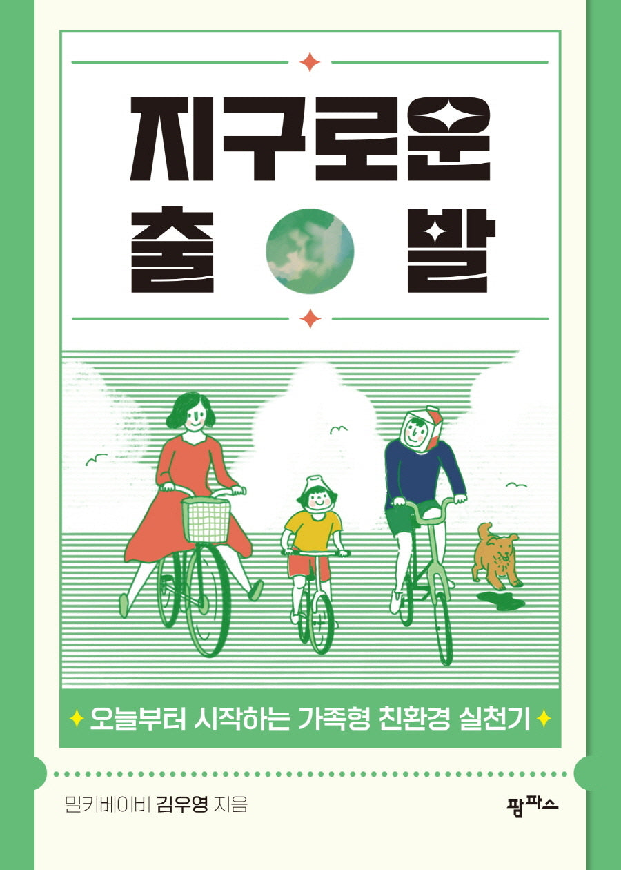 지구로운 출발
