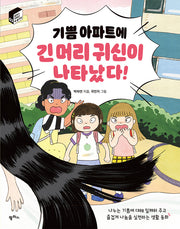 기쁨 아파트에 긴 머리 귀신이 나타났다!(팜파스 저학년 책 놀이터 3)