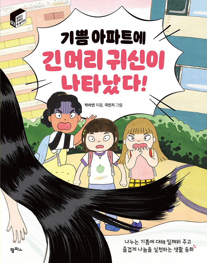 기쁨 아파트에 긴 머리 귀신이 나타났다!(팜파스 저학년 책 놀이터 3)