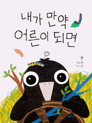 내가 만약 어른이 되면(팜파스 그림책 12)(양장본 Hardcover)