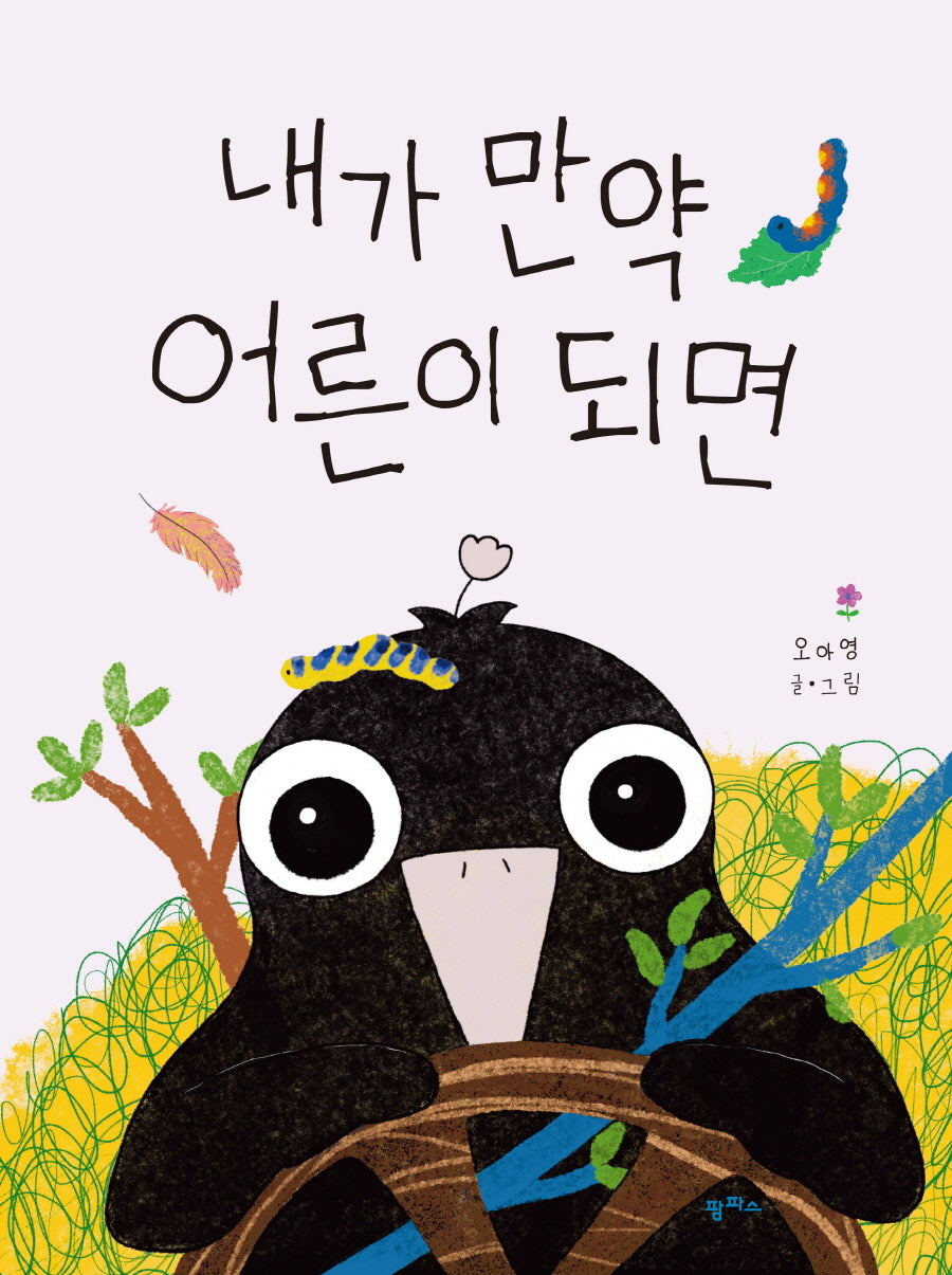 내가 만약 어른이 되면(팜파스 그림책 12)(양장본 Hardcover)