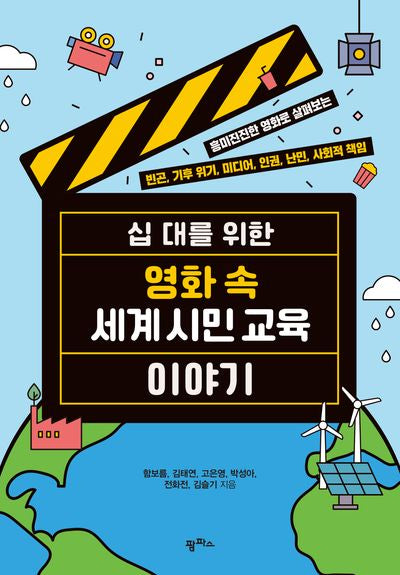 십 대를 위한 영화 속 세계 시민 교육 이야기