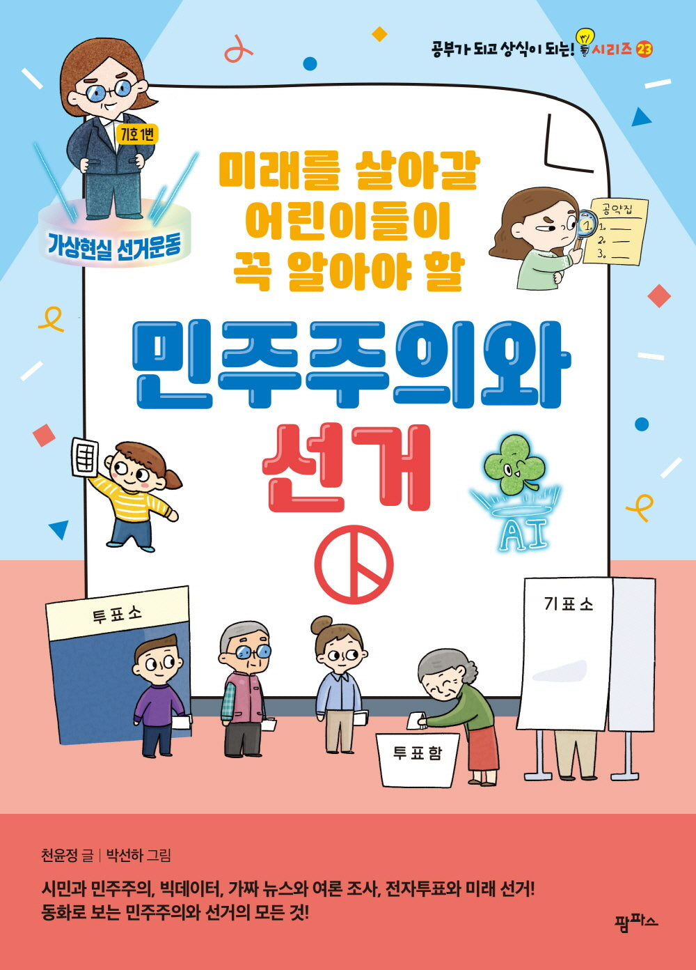민주주의와 선거(공부가 되고 상식이 되는 시리즈 23)