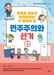 민주주의와 선거(공부가 되고 상식이 되는 시리즈 23)