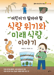 어린이가 알아야 할 식량 위기와 미래 식량 이야기(공부가 되고 상식이 되는 시리즈 24)