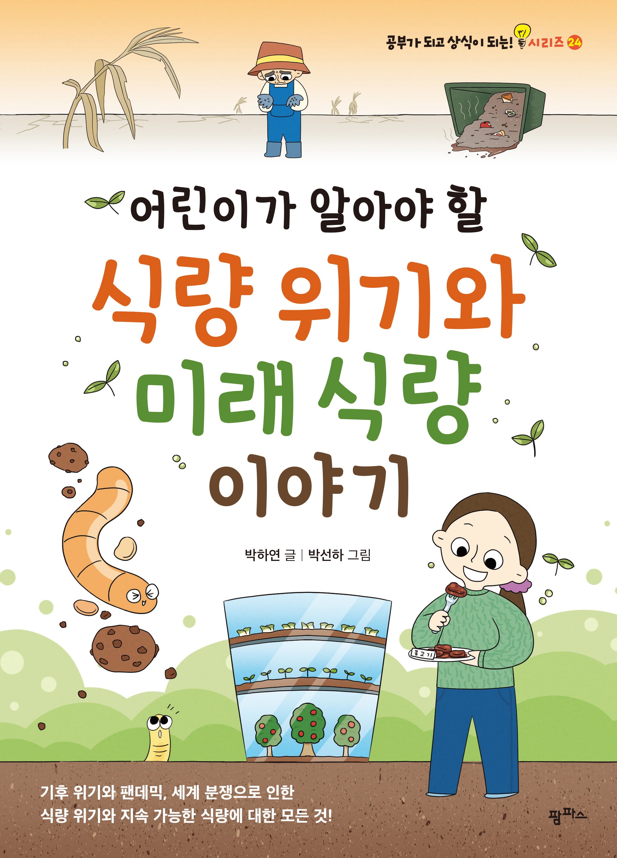 어린이가 알아야 할 식량 위기와 미래 식량 이야기(공부가 되고 상식이 되는 시리즈 24)