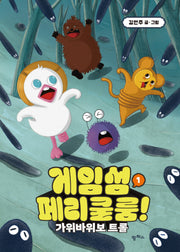 게임섬 페리쿨룸 1: 가위바위보 트롤(양장본 Hardcover)