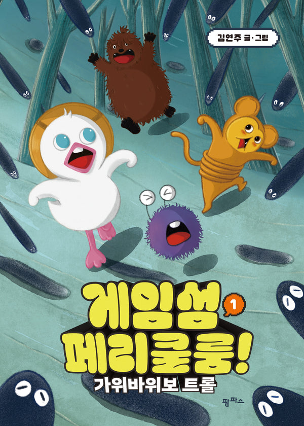 게임섬 페리쿨룸 1: 가위바위보 트롤(양장본 Hardcover)