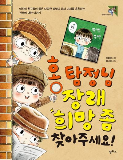 홍 탐정님 장래희망 좀 찾아주세요!(팜파스 어린이 35)