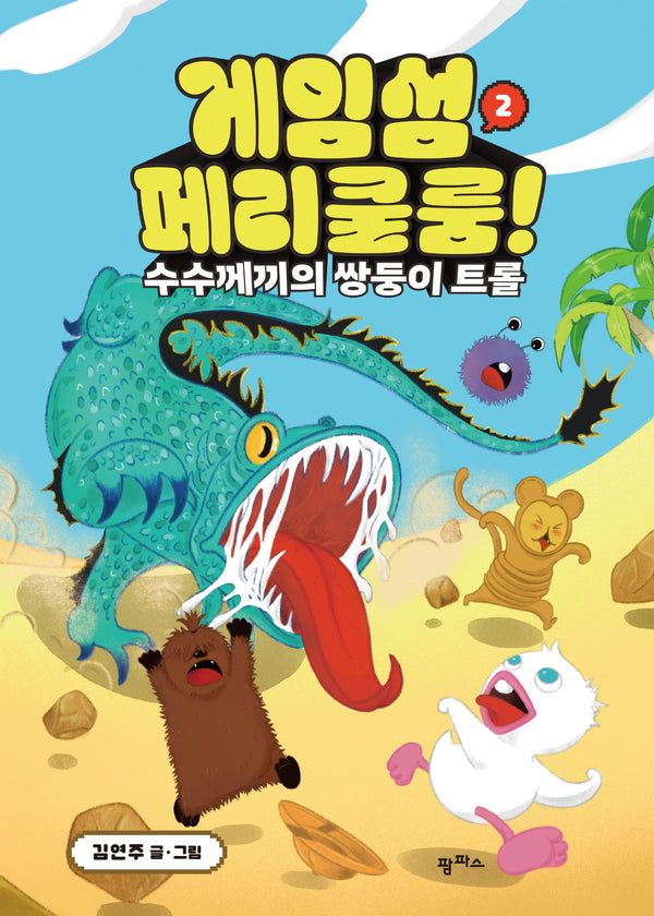 게임섬 페리쿨룸 2: 수수께끼의 쌍둥이 트롤