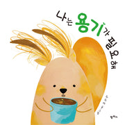 나는 용기가 필요해(팜파스 그림책 13)(양장본 Hardcover)