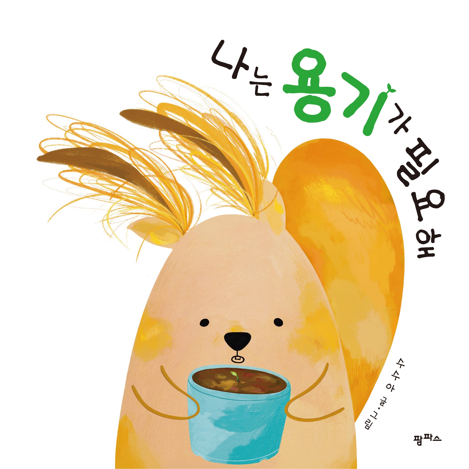 나는 용기가 필요해(팜파스 그림책 13)(양장본 Hardcover)