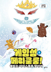 게임섬 페리쿨룸 3: 불타는 아이스볼을 찾아라(양장본 Hardcover)