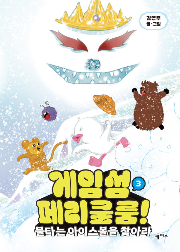 게임섬 페리쿨룸 3: 불타는 아이스볼을 찾아라(양장본 Hardcover)