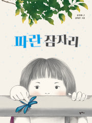 파란 잠자리(팜파스 그림책 14)