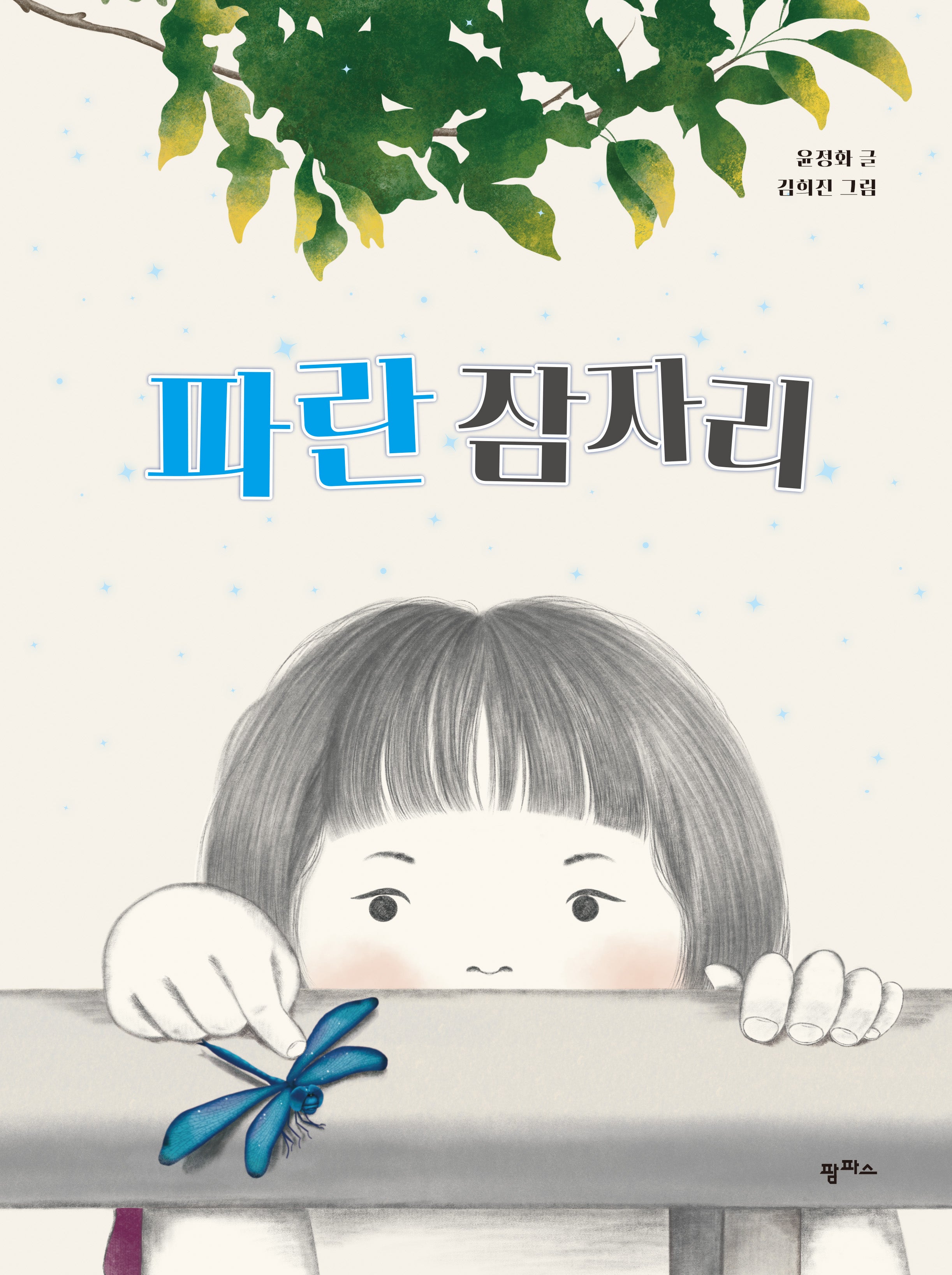 파란 잠자리(팜파스 그림책 14)