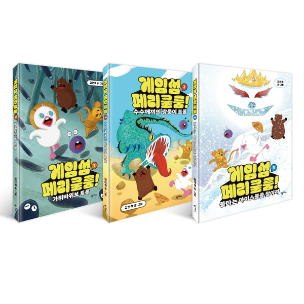 게임섬 페리쿨룸 세트(1-3)(양장본 Hardcover)(전3권)