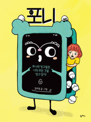 포니(팜파스 그림책 15)(양장본 Hardcover)