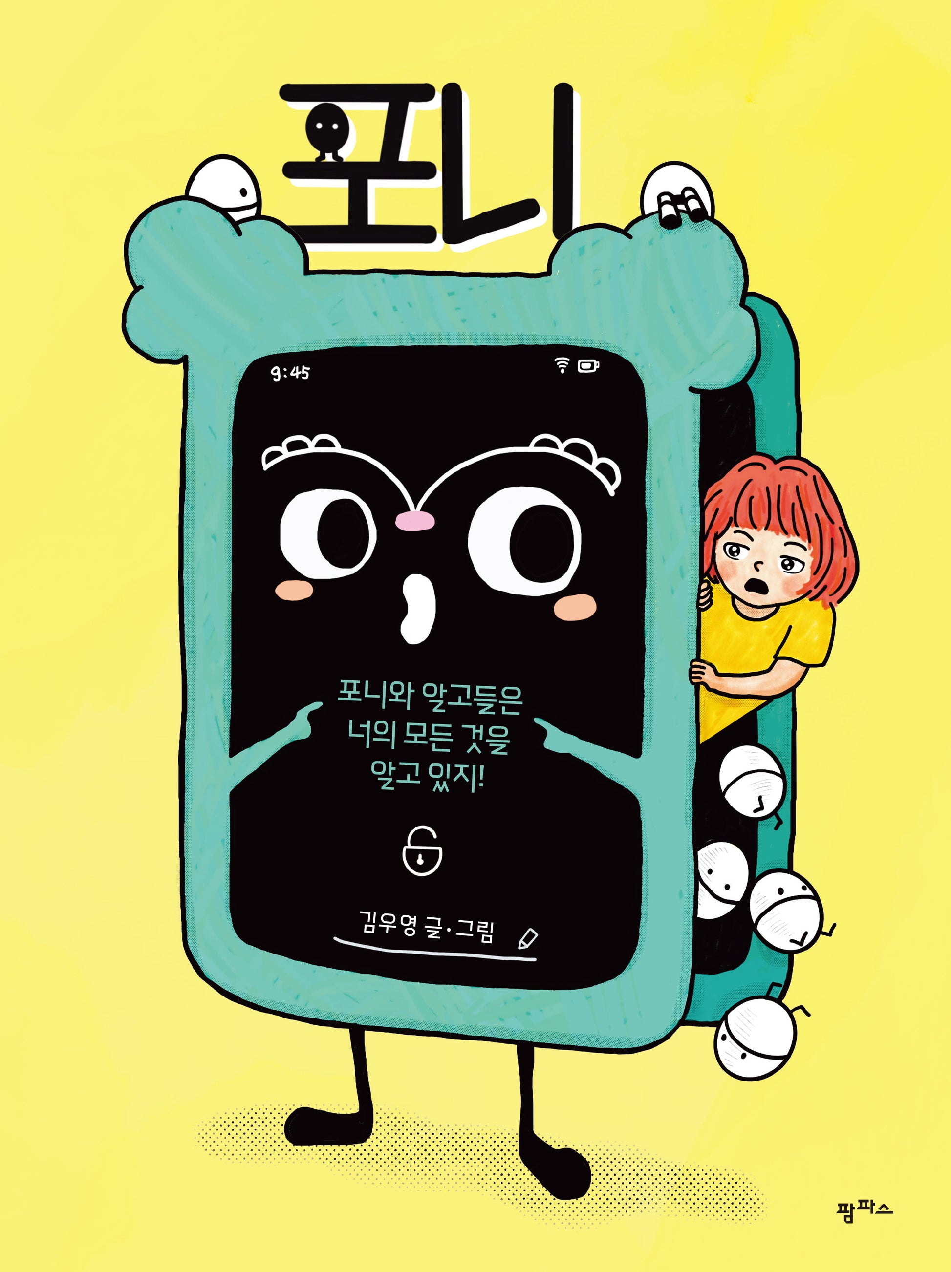 포니(팜파스 그림책 15)(양장본 Hardcover)