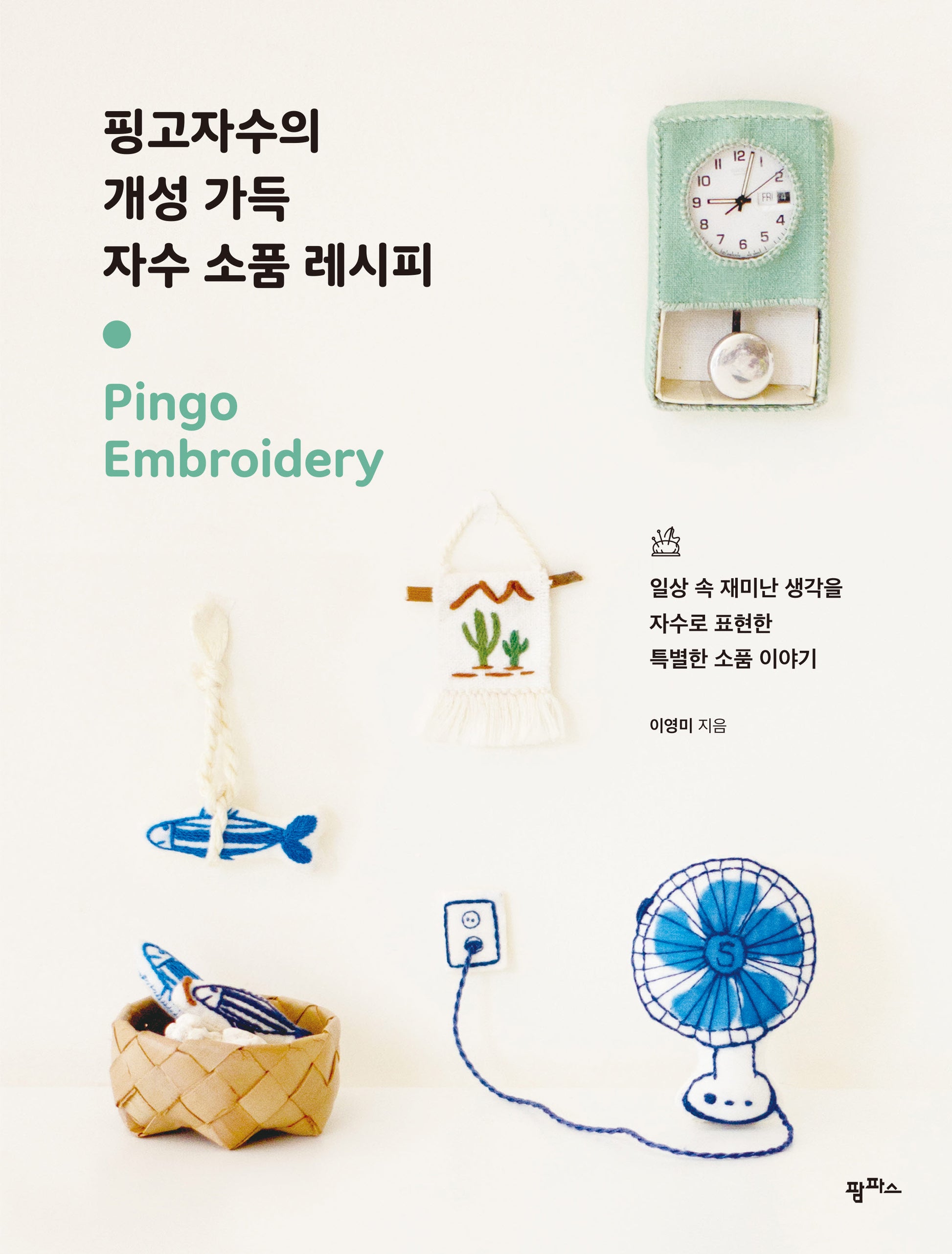 핑고자수의 개성 가득 자수 소품 레시피