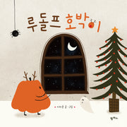 루돌프 호박이(팜파스 그림책 16)(양장본 Hardcover)
