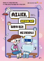 AI 시대, 어린이를 위한 질문의 힘과 AI 리터러시(공부가 되고 상식이 되는 시리즈 25)