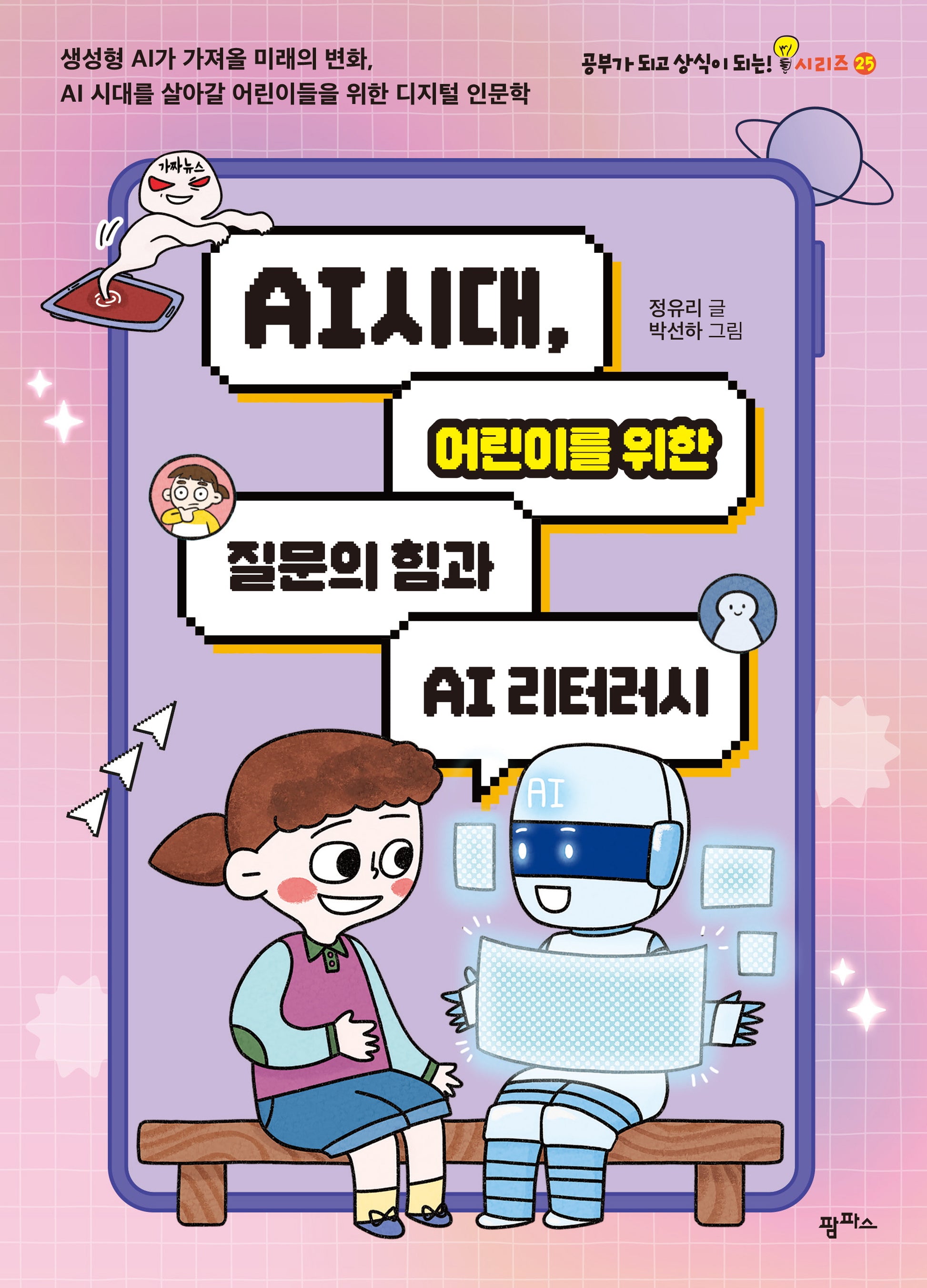 AI 시대, 어린이를 위한 질문의 힘과 AI 리터러시(공부가 되고 상식이 되는 시리즈 25)
