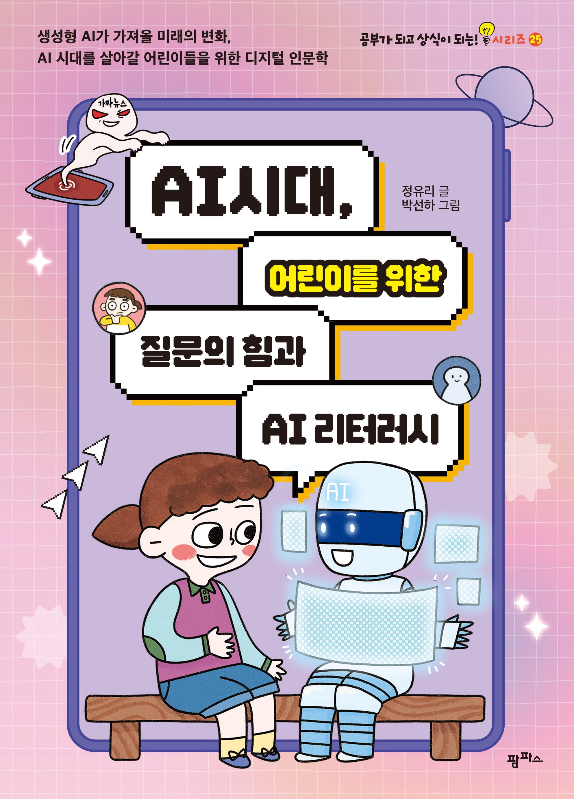 AI 시대, 어린이를 위한 질문의 힘과 AI 리터러시(공부가 되고 상식이 되는 시리즈 25)