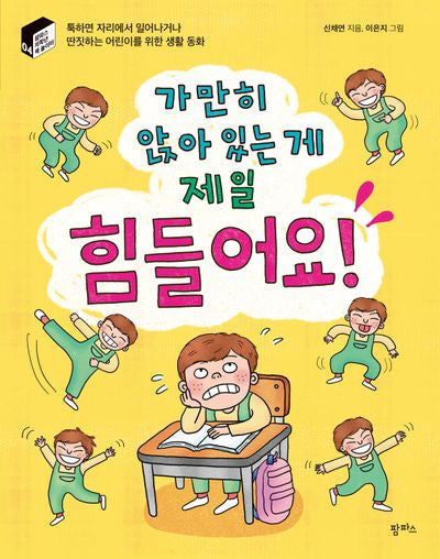 가만히 앉아 있는 게 제일 힘들어요!(팜파스 저학년 책 놀이터 4)