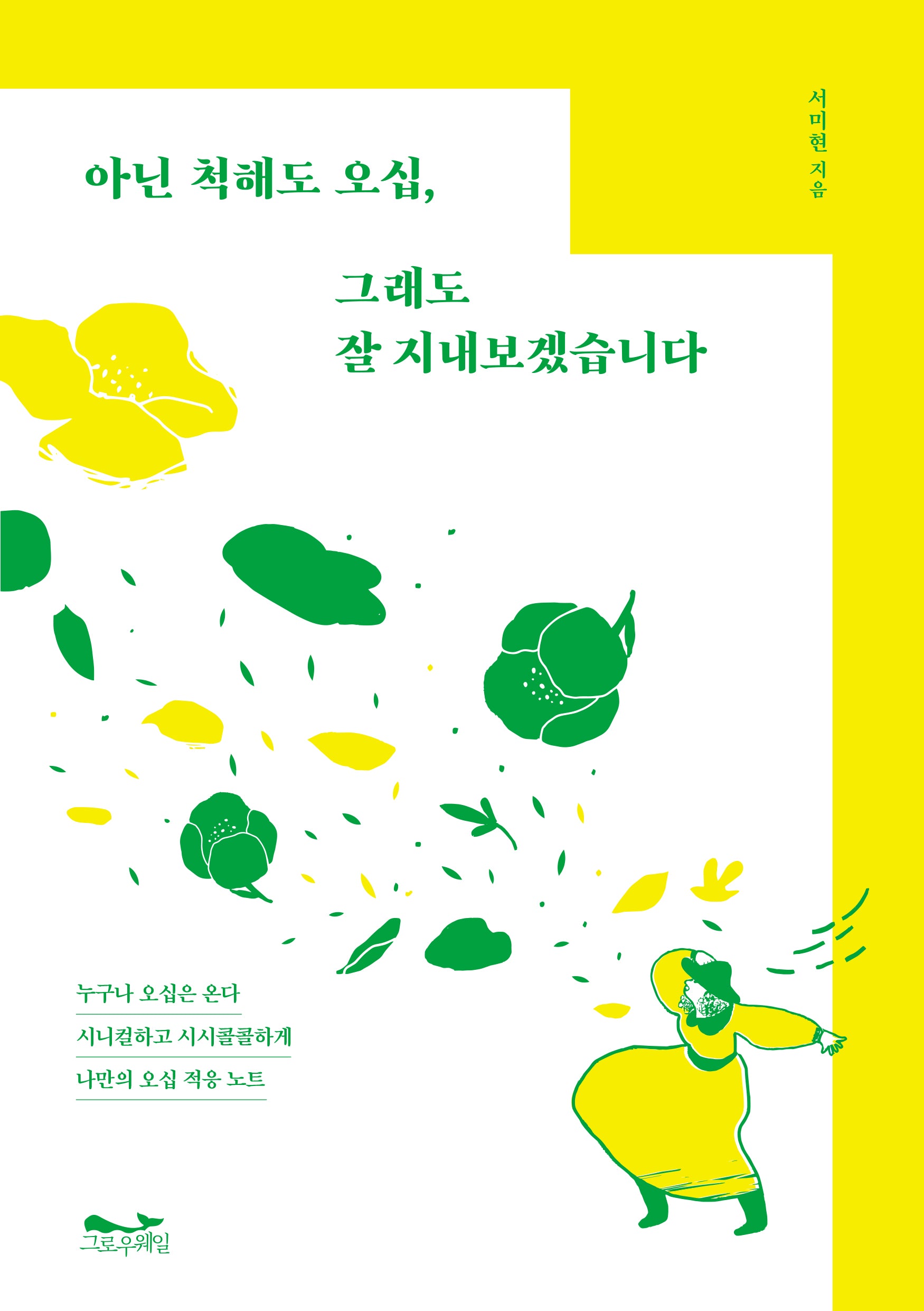 아닌 척해도 오십, 그래도 잘 지내보겠습니다