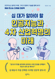 인공지능과 4차 산업혁명의 미래(십 대가 알아야 할)(개정판)