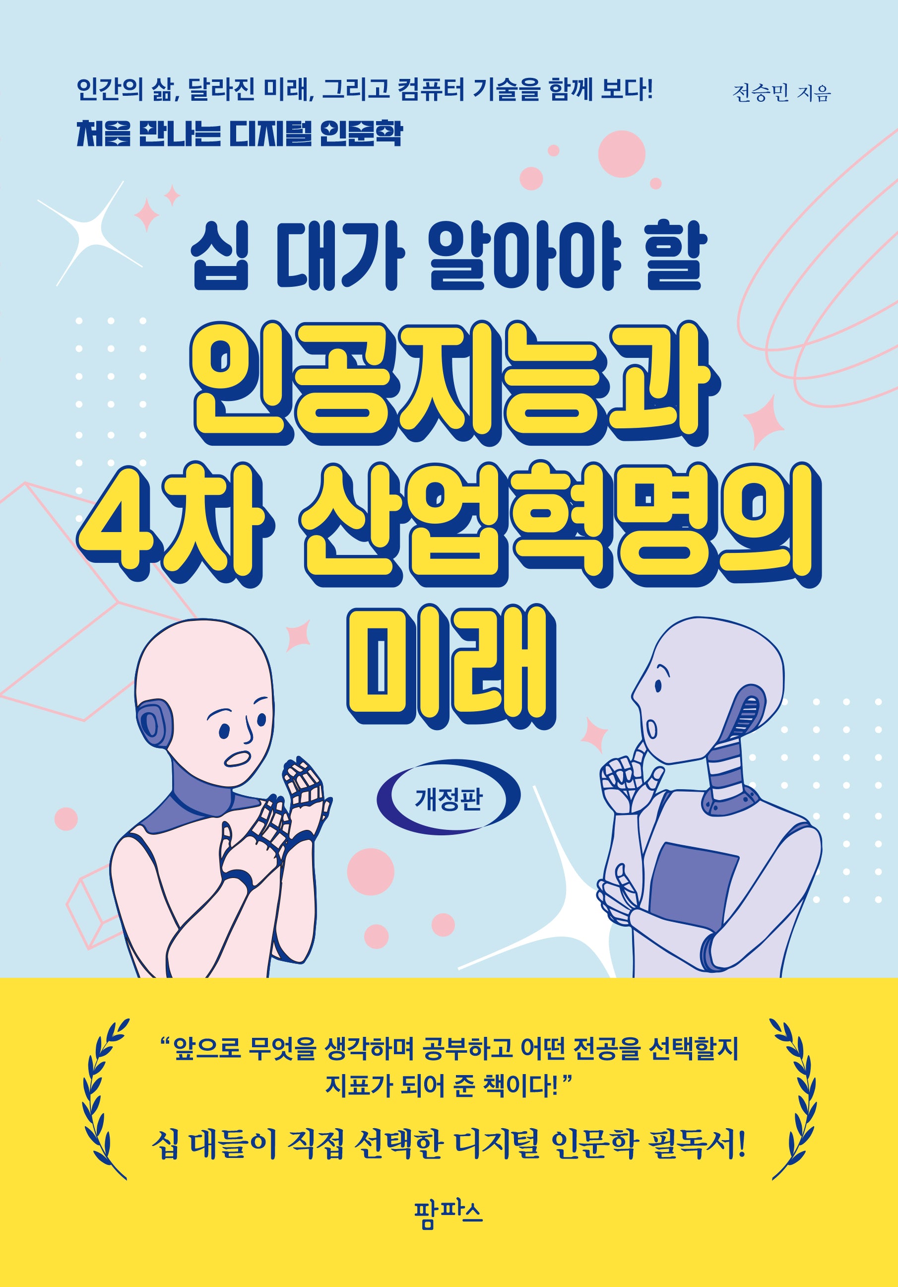 인공지능과 4차 산업혁명의 미래(십 대가 알아야 할)(개정판)
