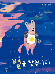 별을 찾습니다(팜파스 그림책 18)(양장본 Hardcover)