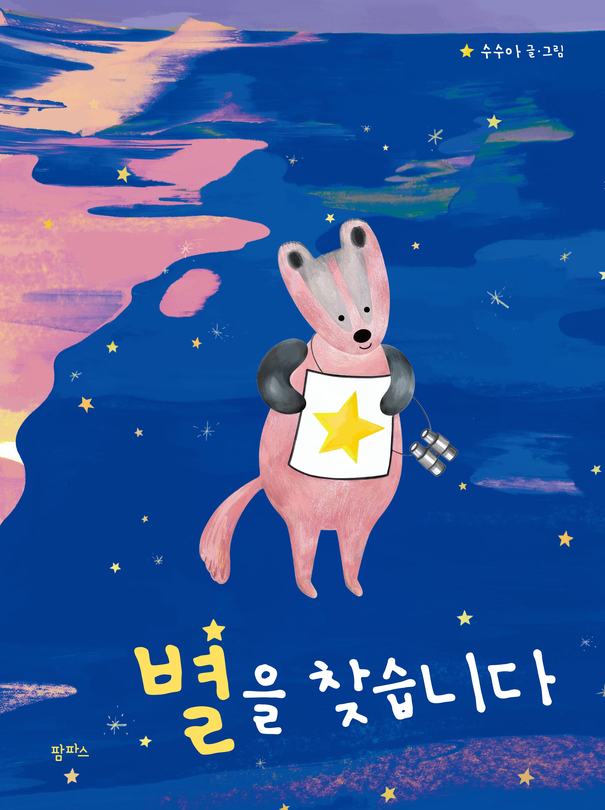 별을 찾습니다(팜파스 그림책 18)(양장본 Hardcover)