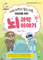 미래 과학의 필수 과목, 어린이를 위한 뇌 과학 이야기(공부가 되고 상식이 되는 시리즈 26)