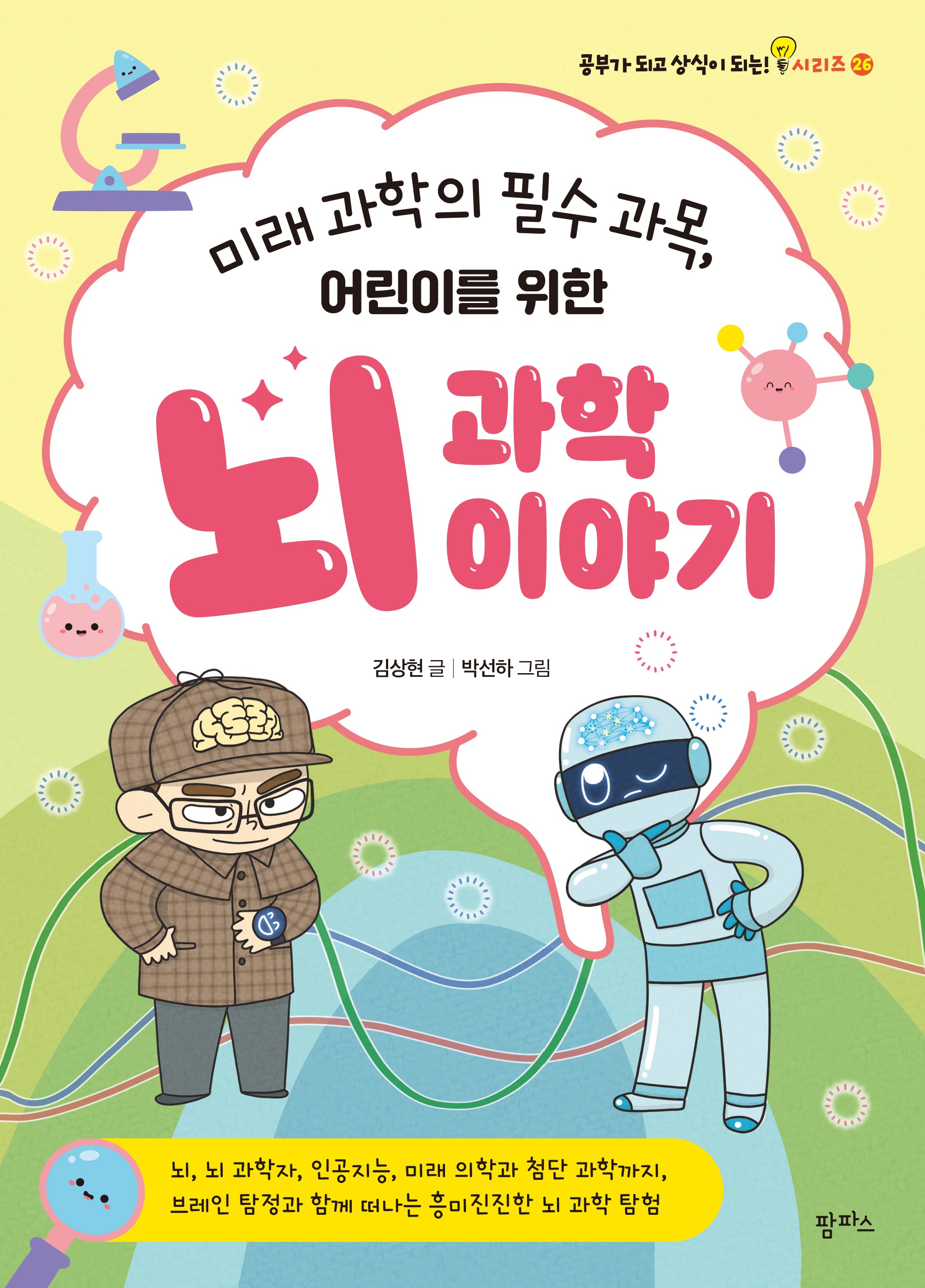미래 과학의 필수 과목, 어린이를 위한 뇌 과학 이야기(공부가 되고 상식이 되는 시리즈 26)