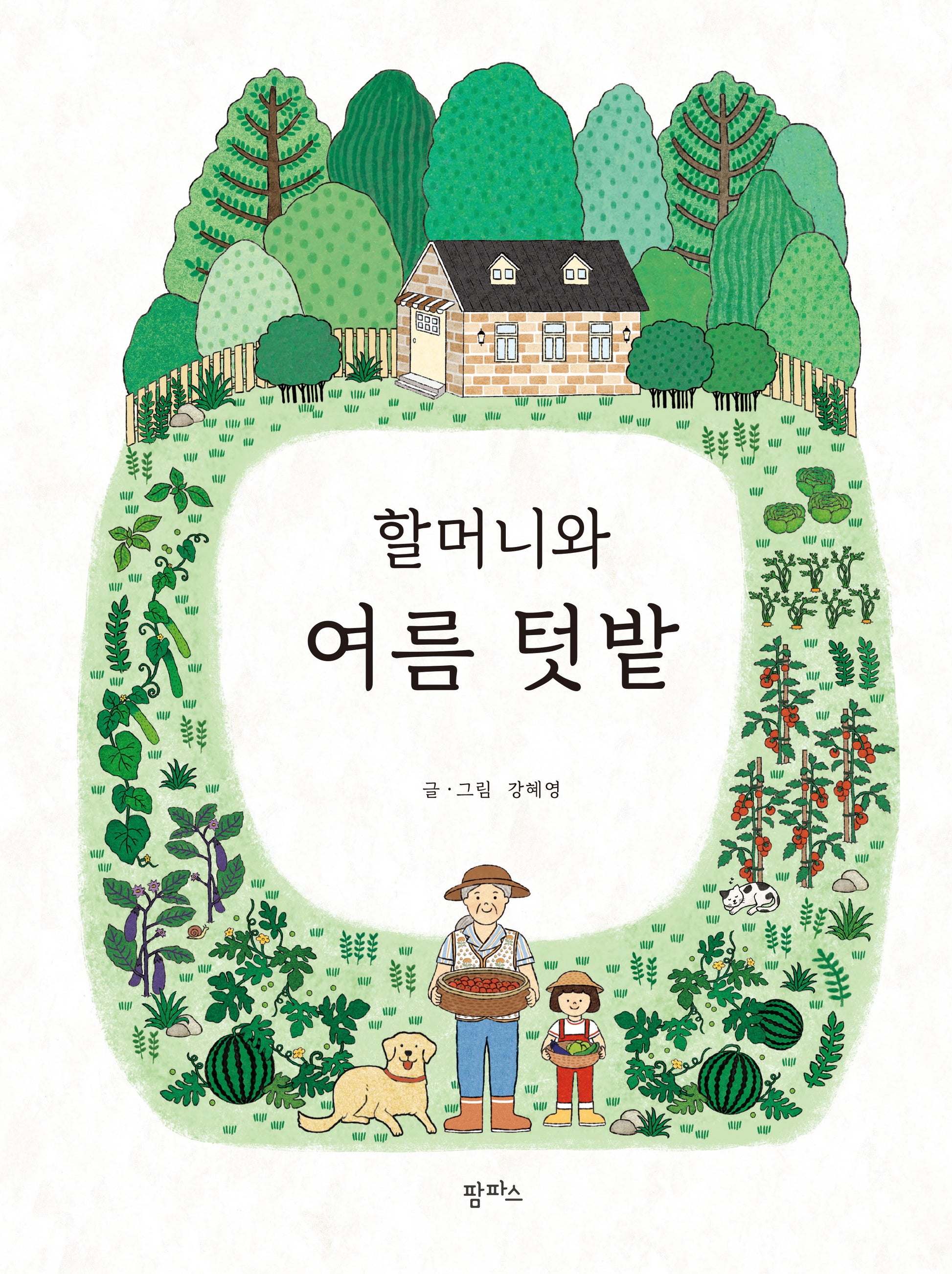 할머니와 여름 텃밭(팜파스 그림책 19)(양장본 Hardcover)