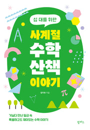 사계절 수학 산책 이야기(십 대를 위한)